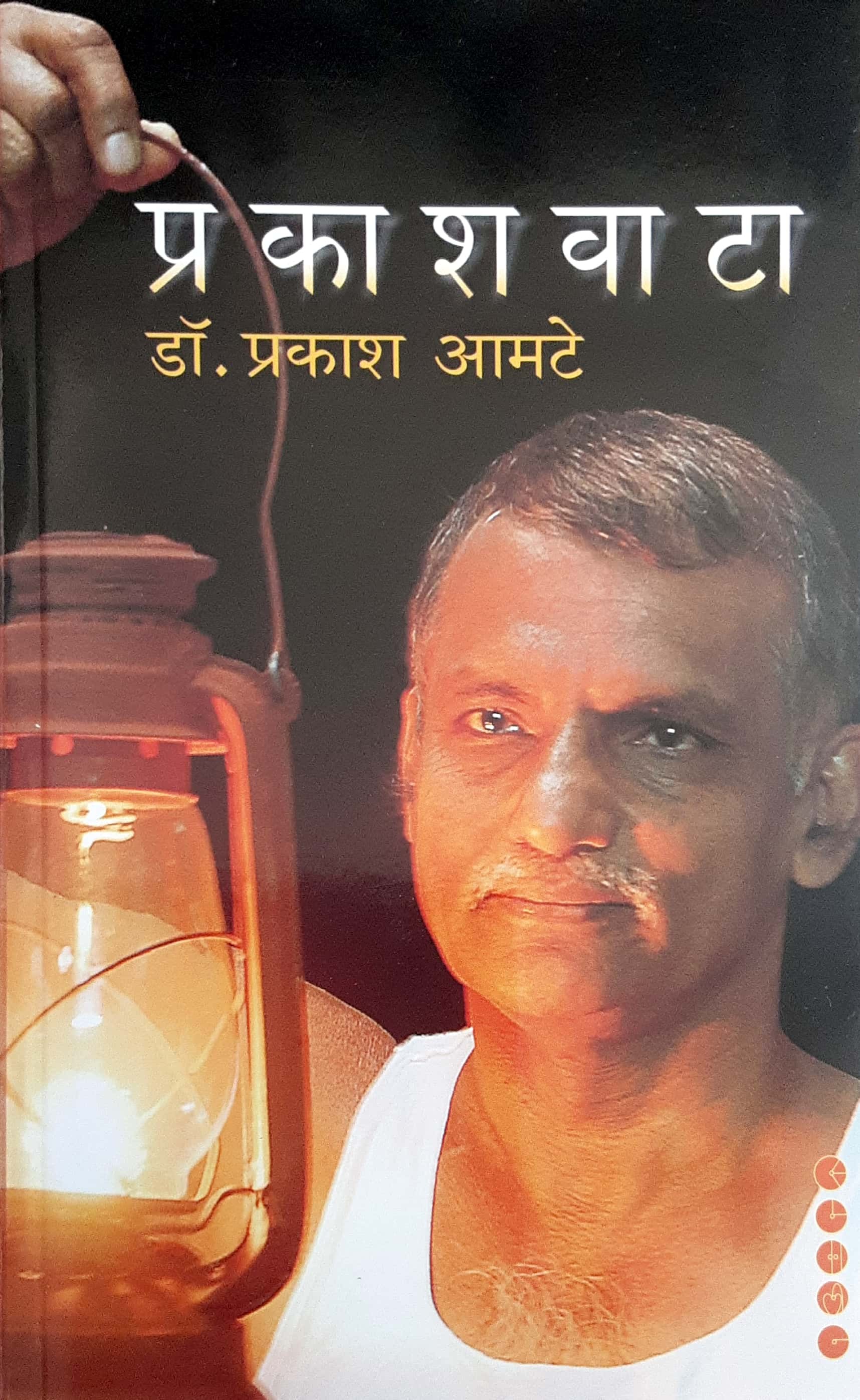 Prakashvata ( प्रकाशवाटा ) - Image 1