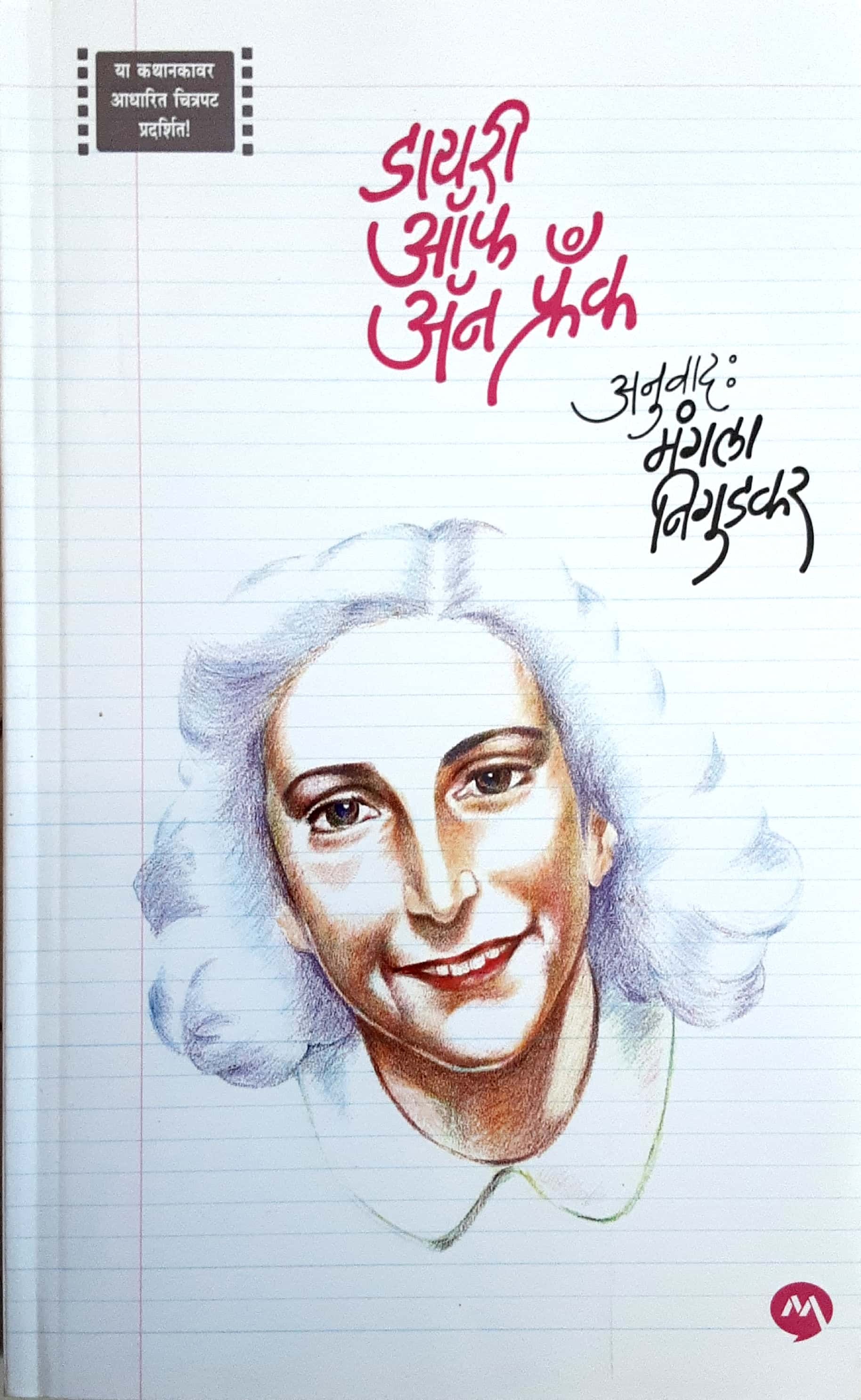 Diary Of An Frank ( डायरी ऑफ अँन फ्रॅक ) - Image 1