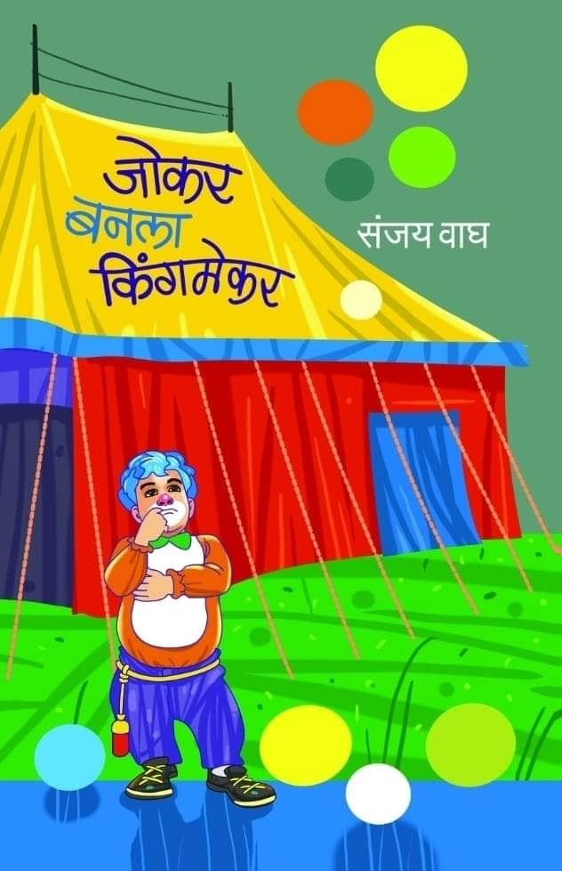 JOKAR BANLA KINGMAKER (जोकर बनला किंगमेकर) - Image 1