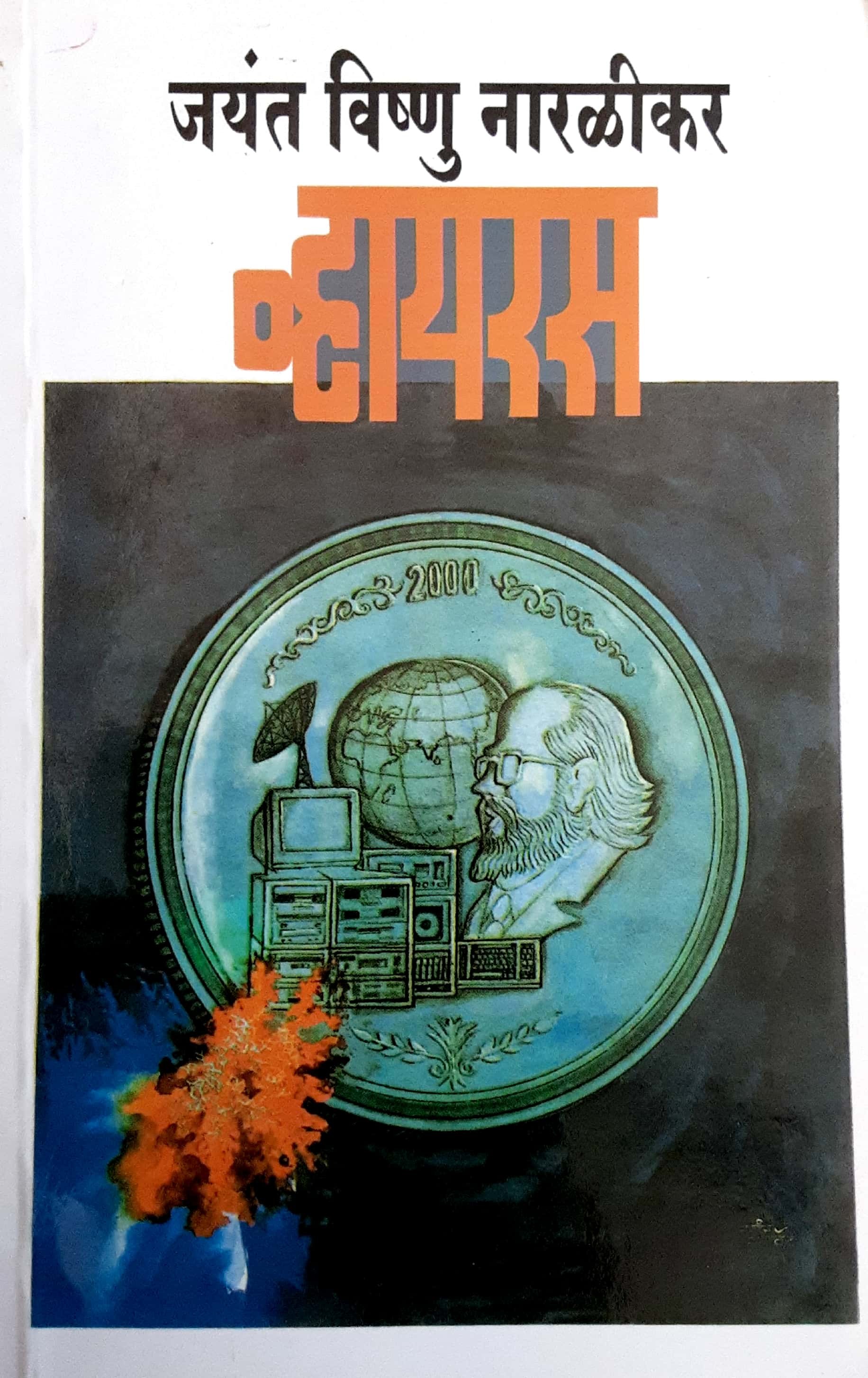 Virus ( व्हायरस ) - Image 1