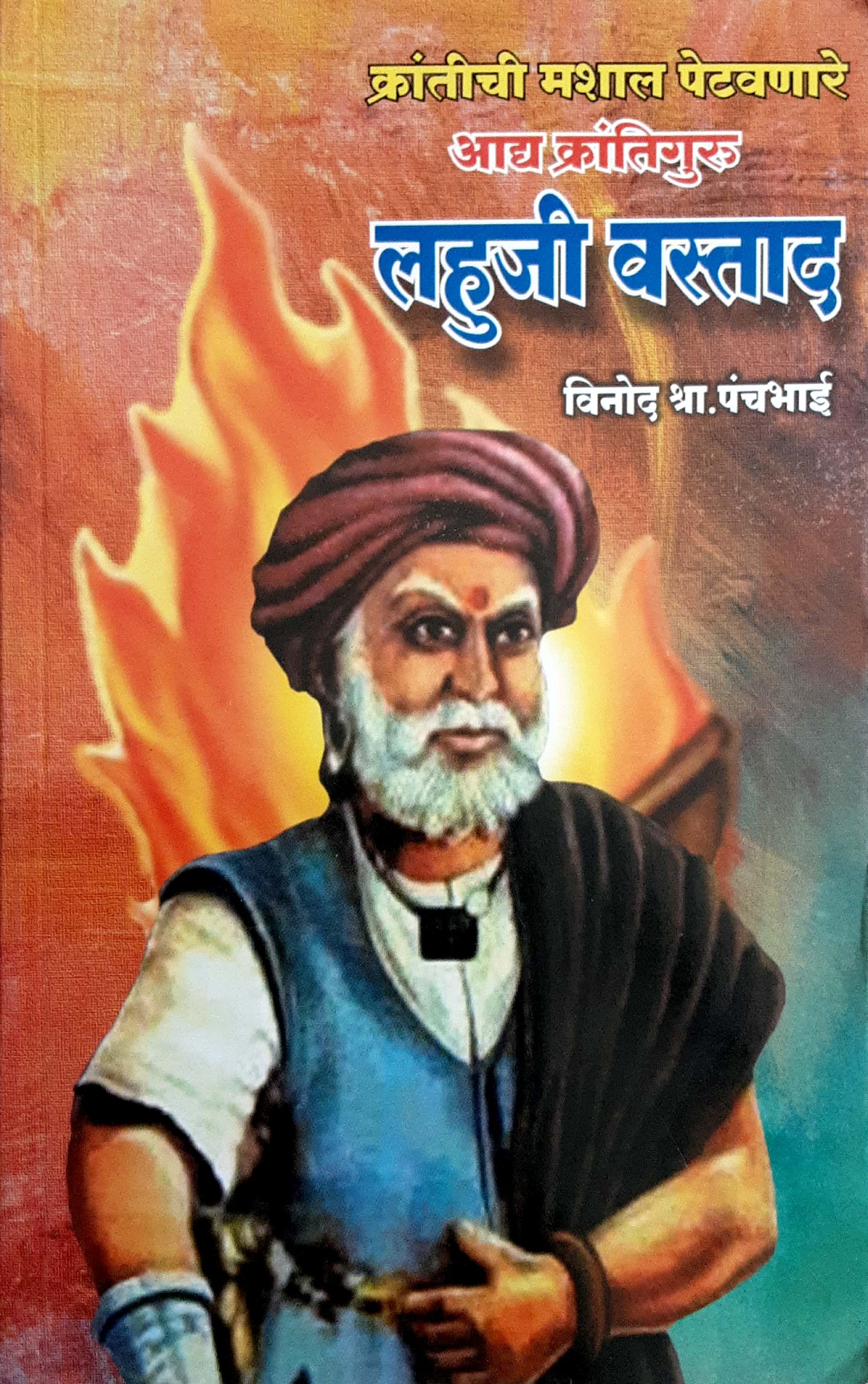 Aadya Krantiguru - Lahuji Vastad ( आद्य क्रांतिगुरू - लहुजी वस्ताद ) - Image 1