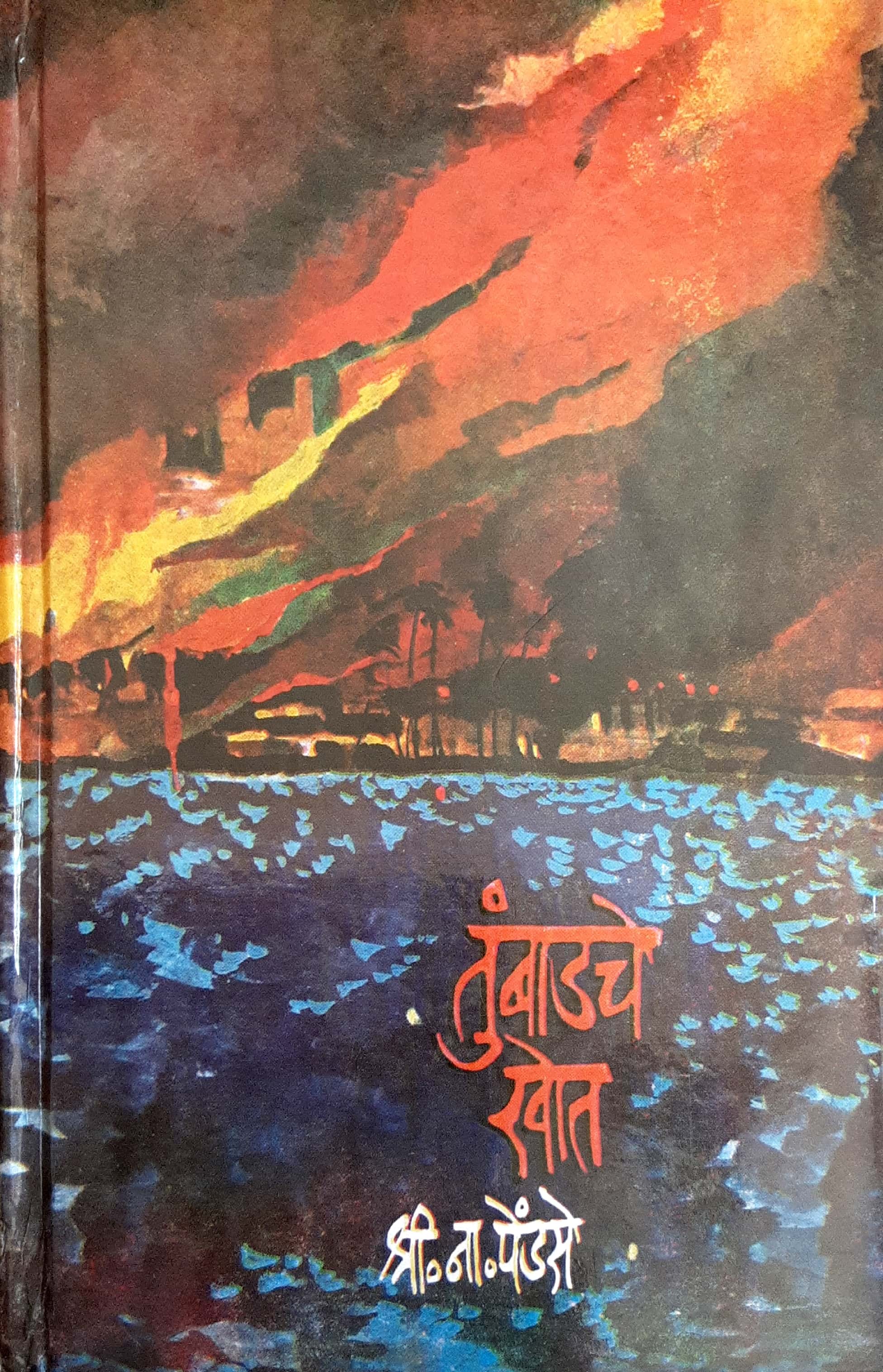 Tumbadche khot - Khand Dusara ( तुंबाडचे खोत - खंड दुसरा ) - Image 1