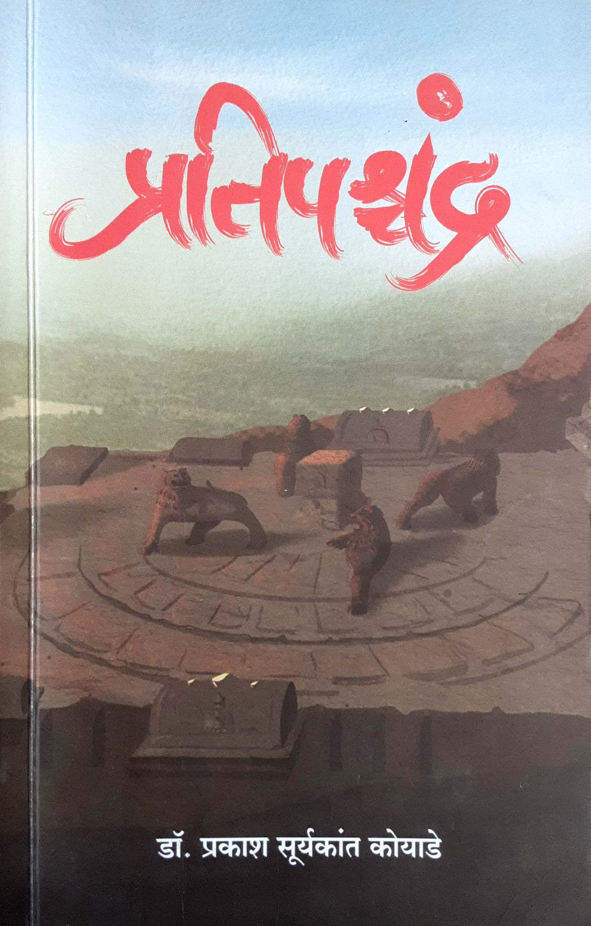 Pratipshchandra ( प्रतिपश्चंद्र ) - Image 1