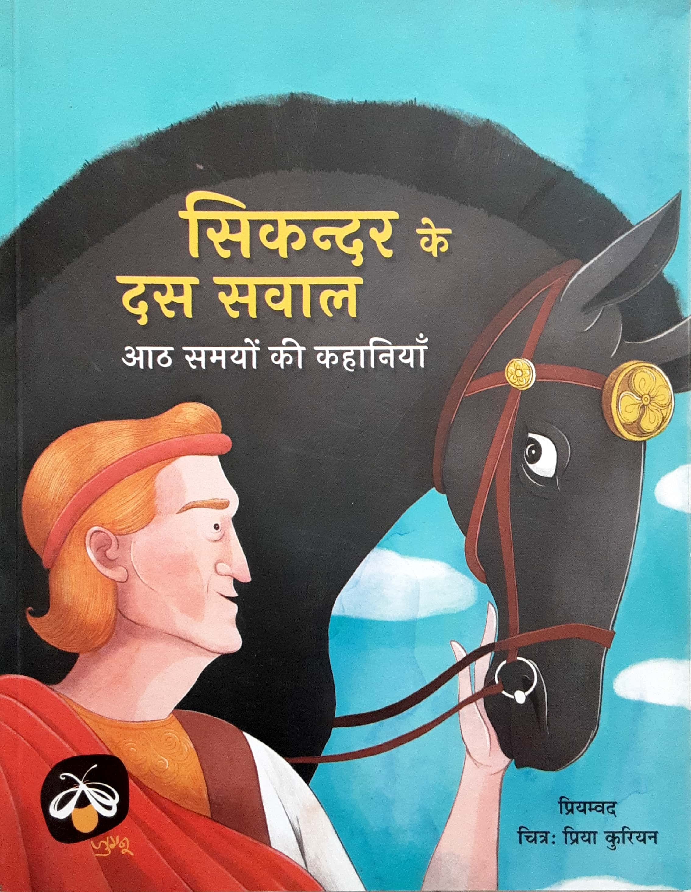 Sikandar Ke Das Sawal ( सिकंदर के दस सवाल ) - Image 1