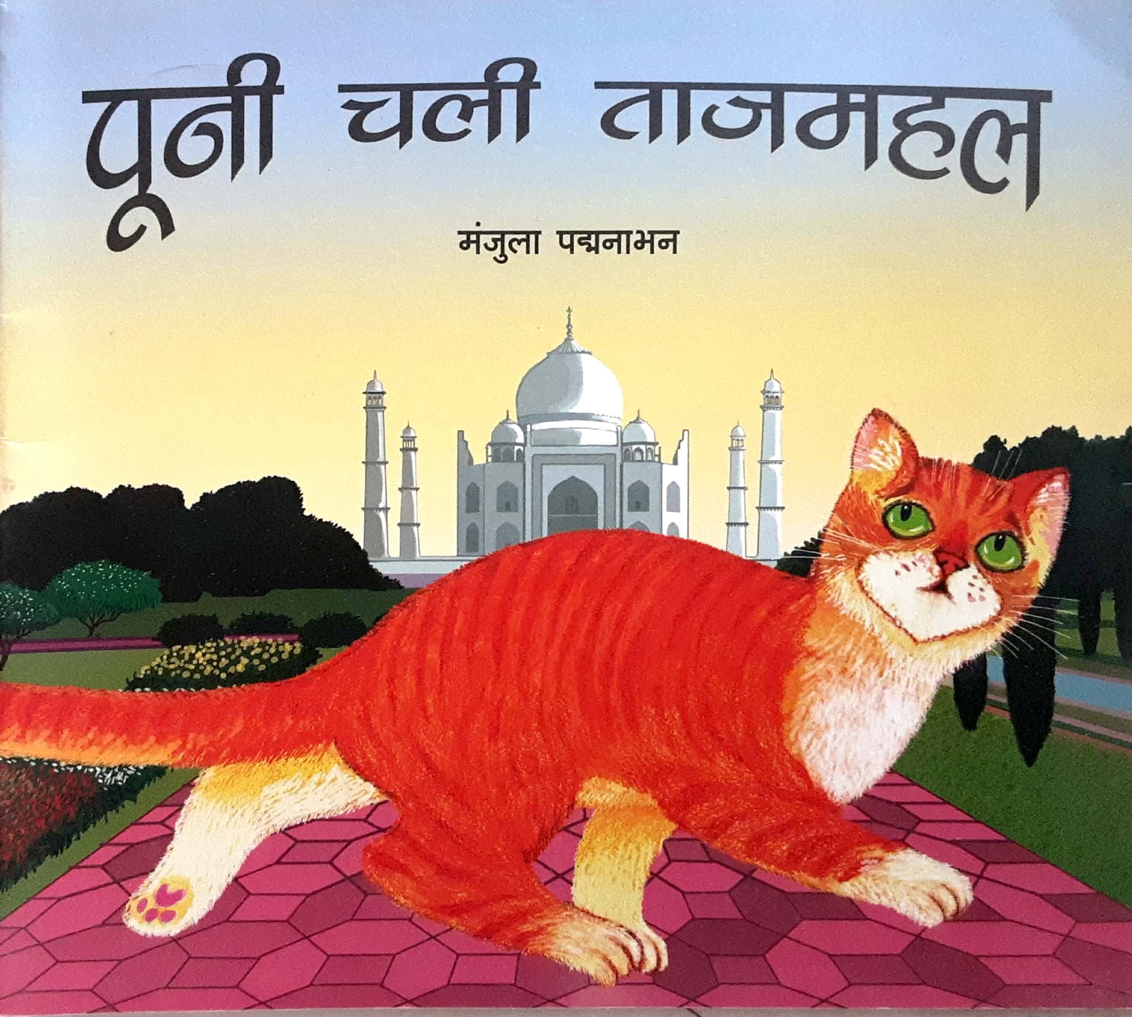 Puni Chali Tajmahal ( पुनी चली ताजमहल ) - Image 1