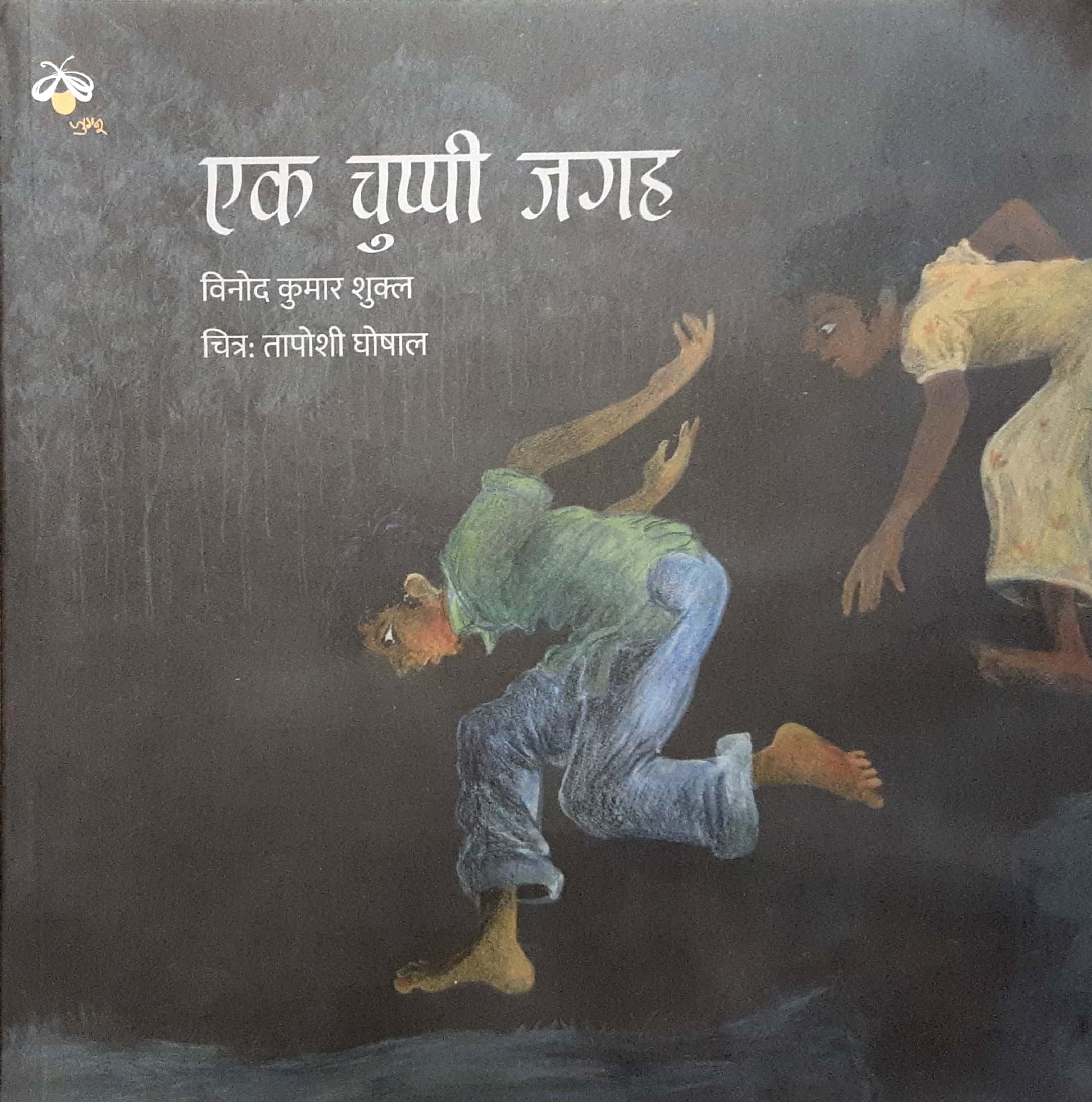 Ek Chuppi Jagah ( एक चुप्पी जगह ) - Image 1