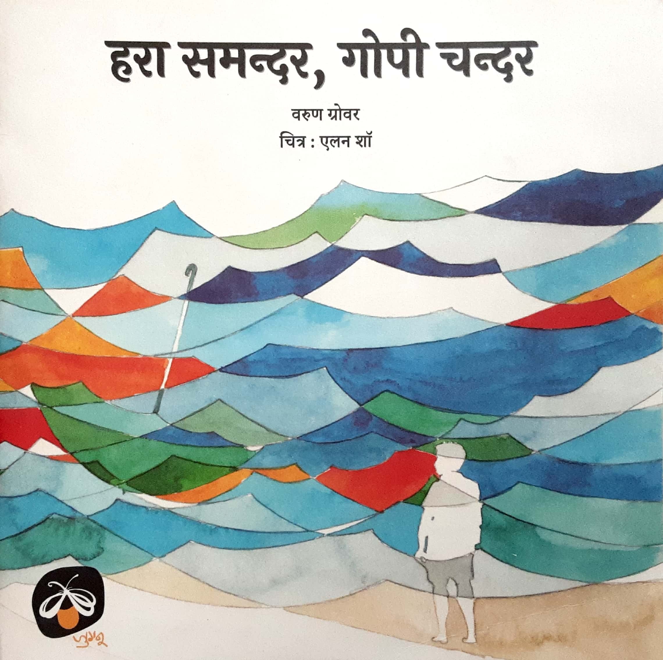 Hara Samandar Gopi Chandar ( हरा समन्दर, गोपी चन्दर ) - Image 1