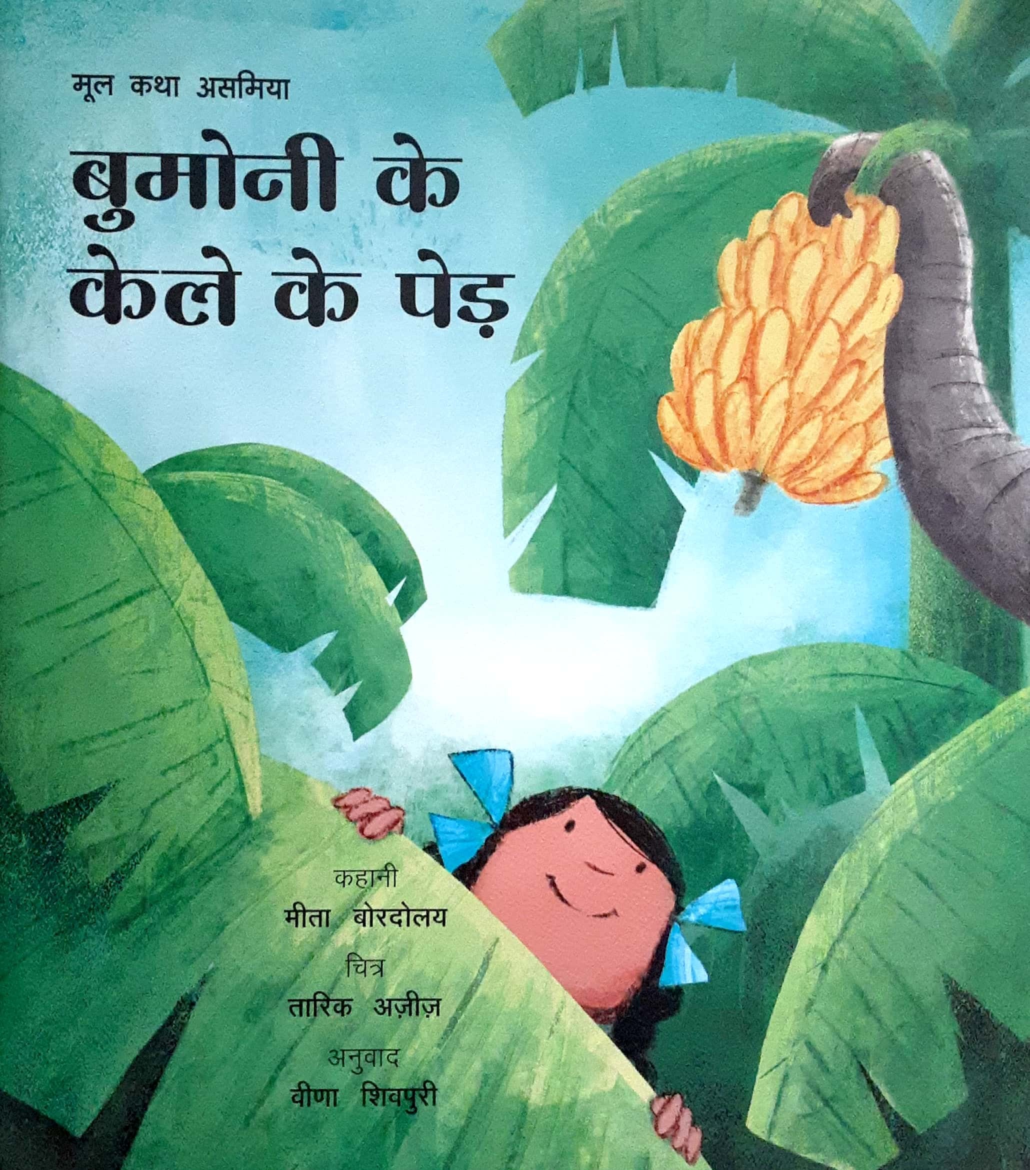 Bumoni Ke Kele Ke Ped ( बुमोनी के केले के पेड ) - Image 1