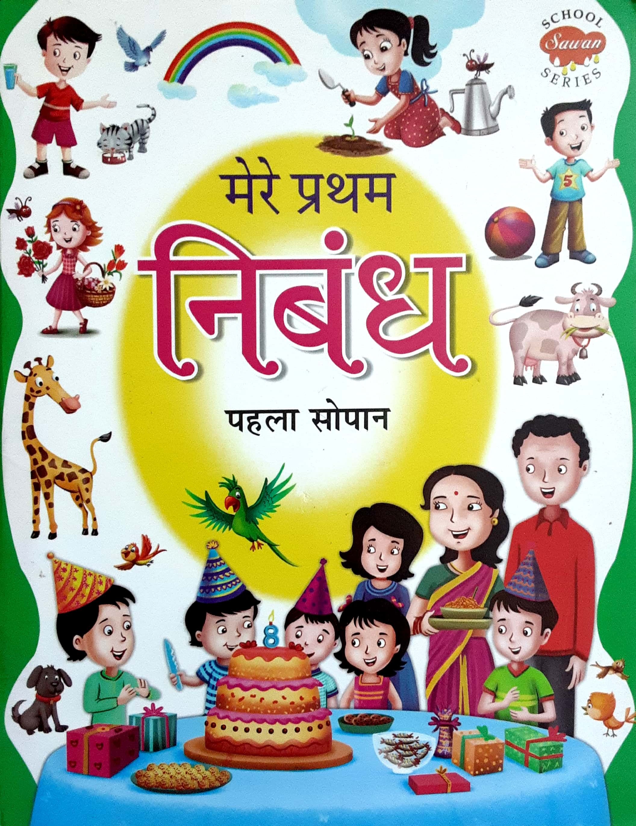 Mere Pratham Nibandh ( मेरे प्रथम निबंध ) - Image 1
