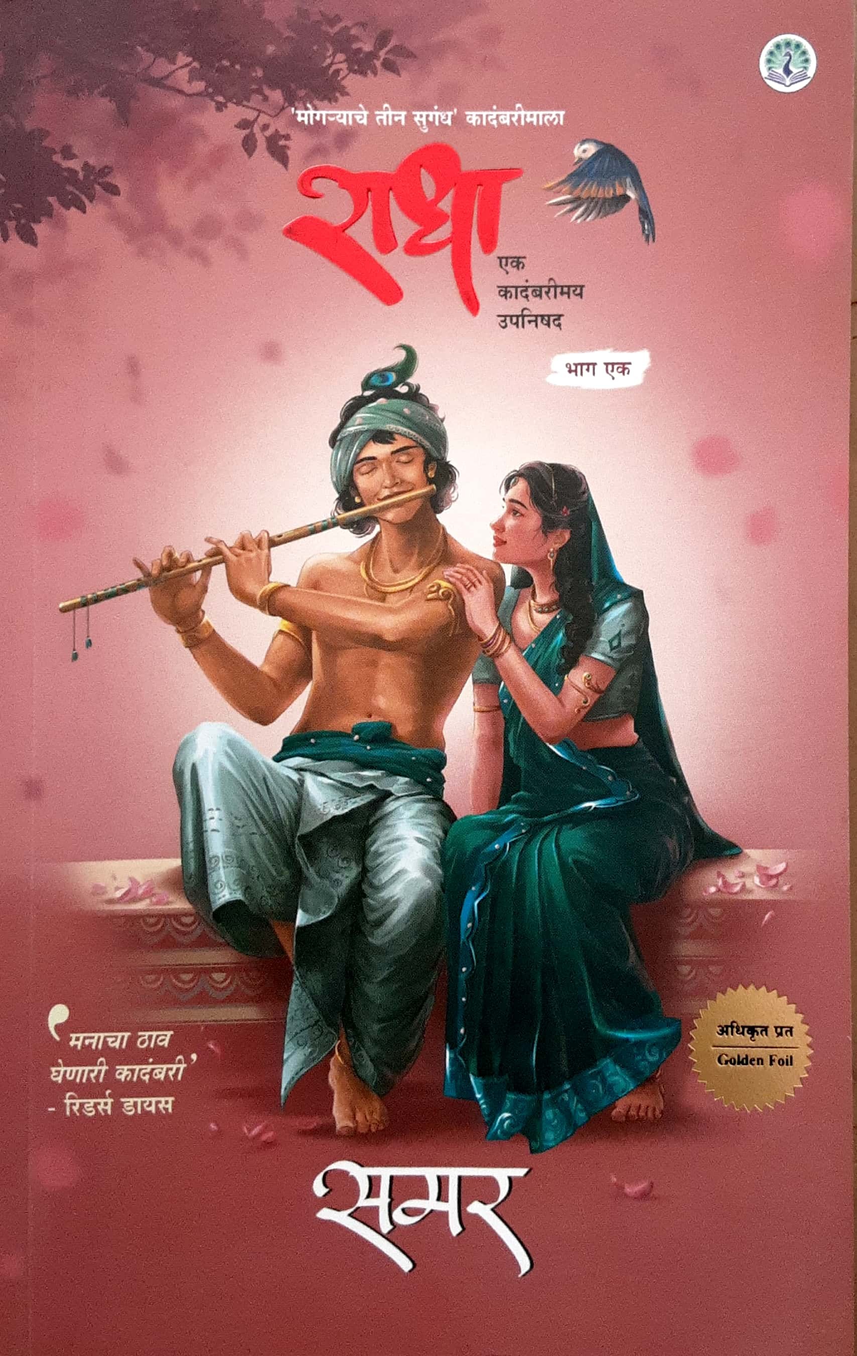 Mogryache Teen Sugandh Kadambarimala - Radha ( राधा )भाग -1 - Image 1