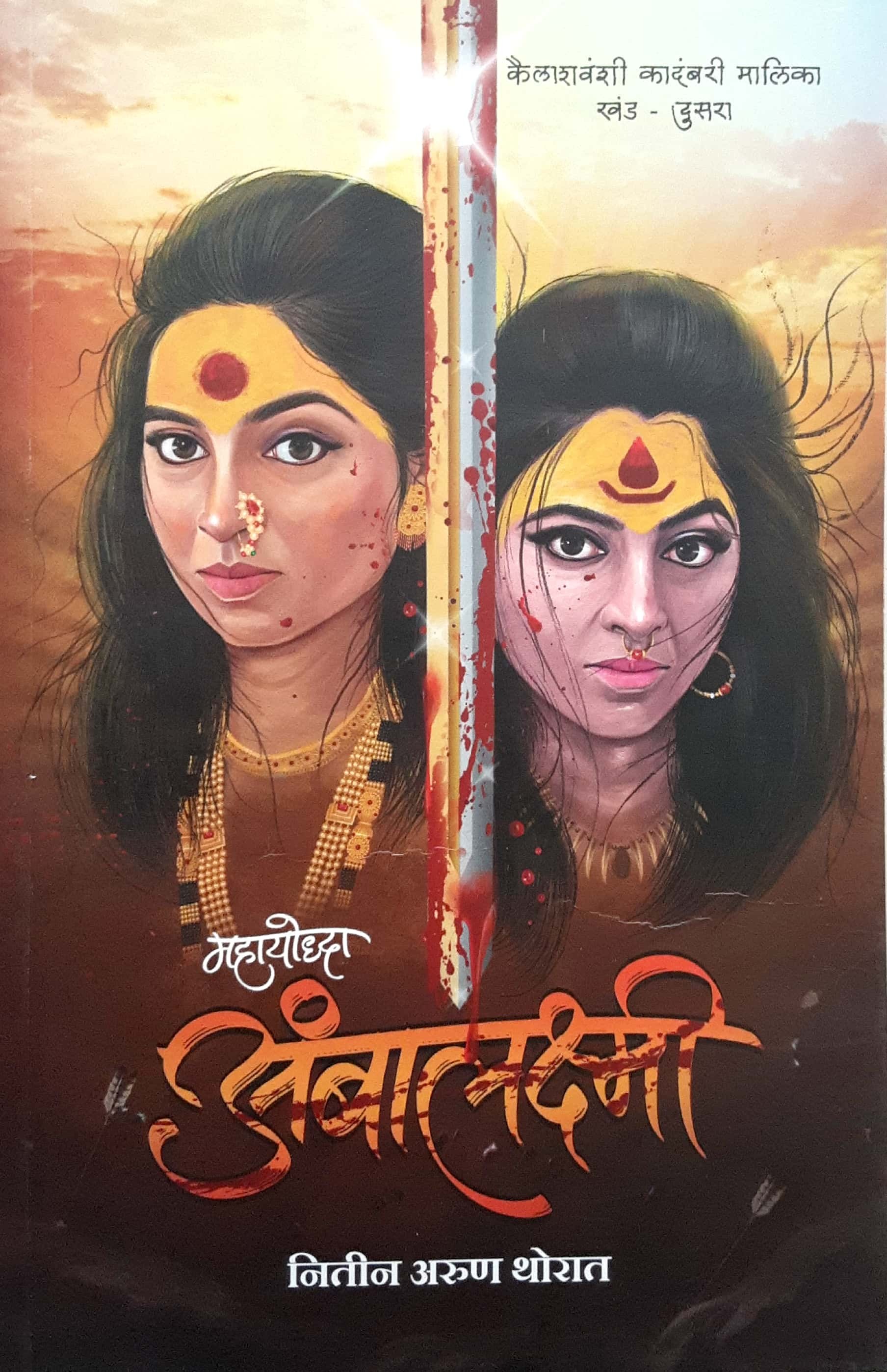 Ambalakshmi - Mahayodha ( अंबालक्ष्मी - महायोद्धा ) - Image 1