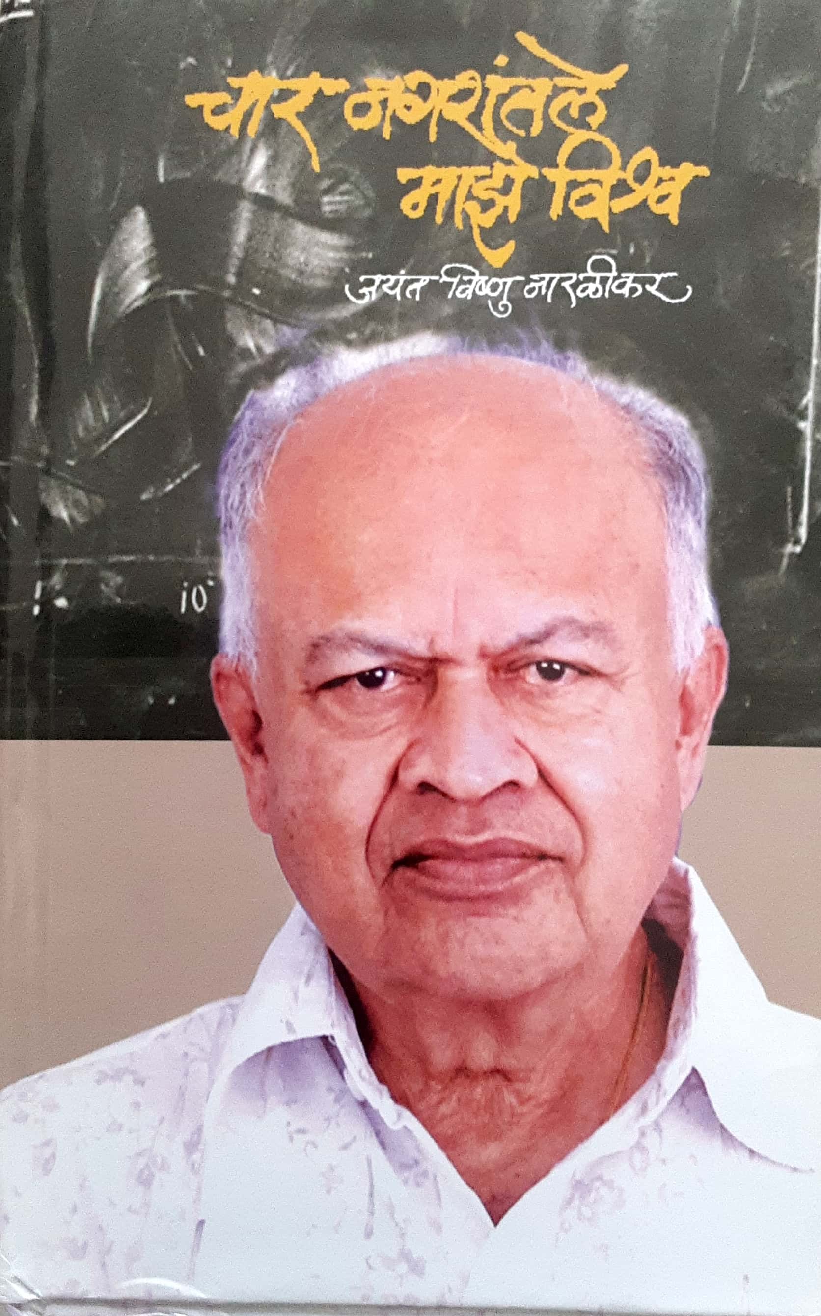 Char Nagrantale Maze Vishv ( चार नगरांतले माझे विश्व ) - Image 1