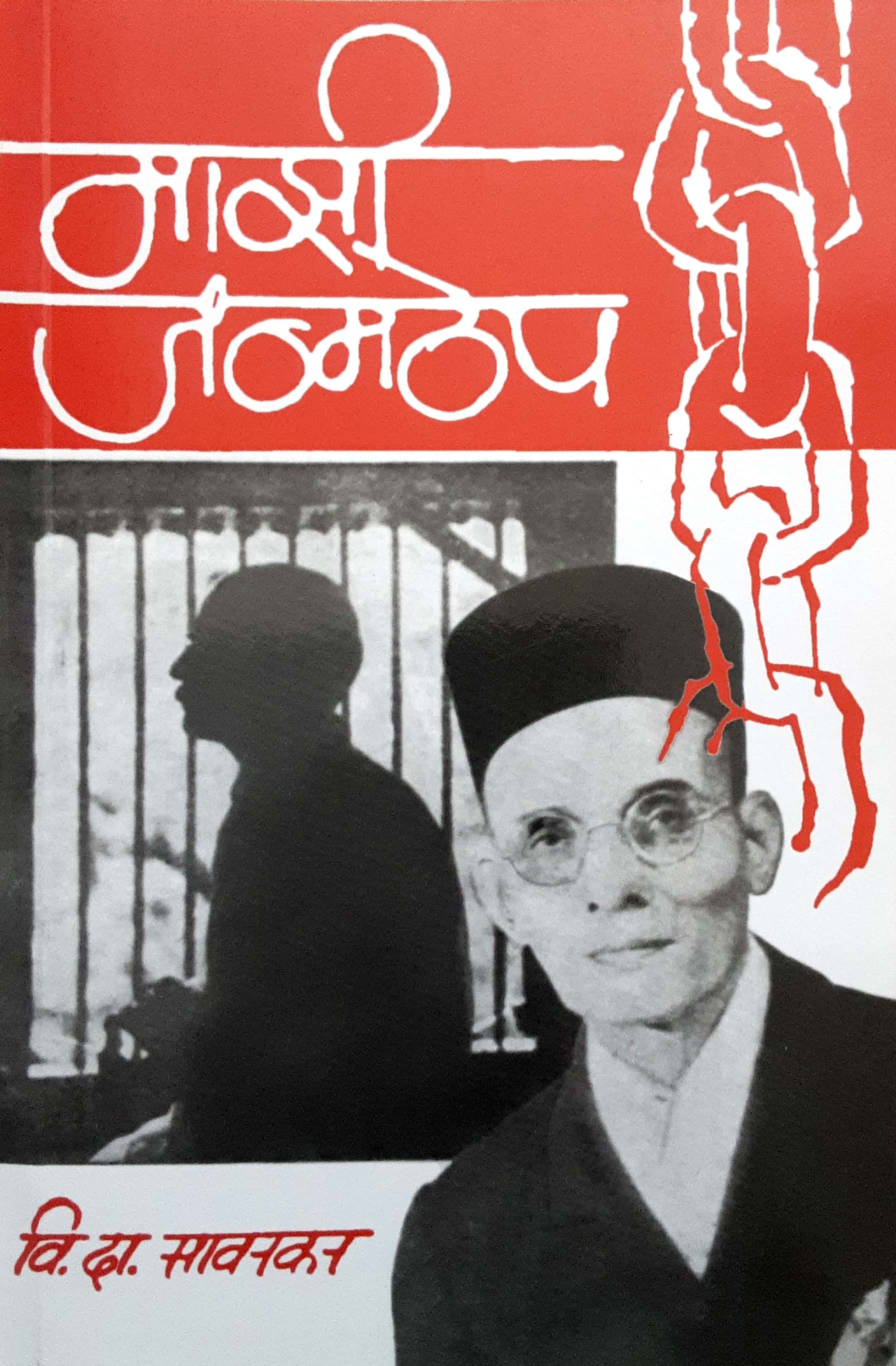 Mazi Janmthep ( माझी जन्मठेप ) - Image 1